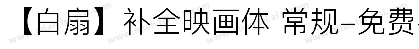 【白扇】补全映画体 常规字体转换